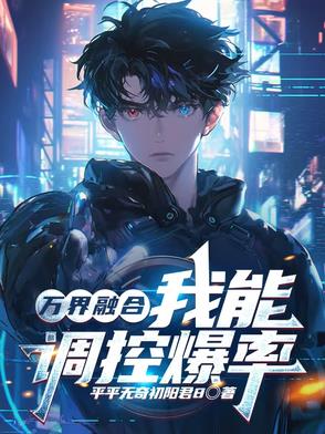 万界融合系统 小说
