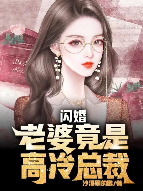 闪婚,老婆竟是高冷总裁 沙漠里的雕