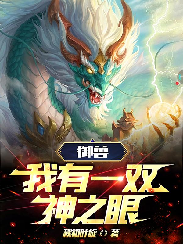 御兽:我有一双神之眼! 第501章