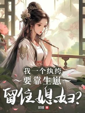 一个纨绔的自白txt