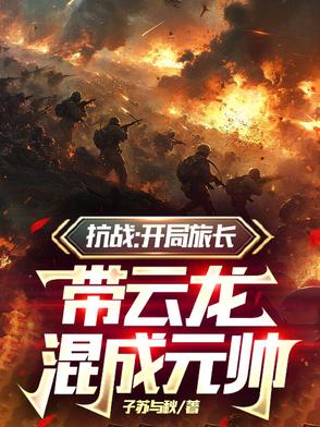 抗战开局是团长