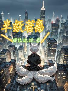 半妖怜免费全文