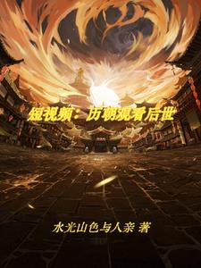 震惊了古人都在刷视频的小说