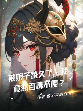 被娘子蛰久了,我竟然百毒不侵了