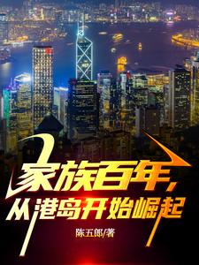 家族百年,从港岛开始崛起 苍雪飞牙