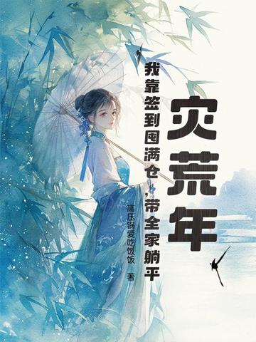 灾荒年代小说