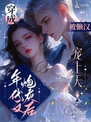 穿成年代文炮灰后,被懒汉宠上天全文免费阅读