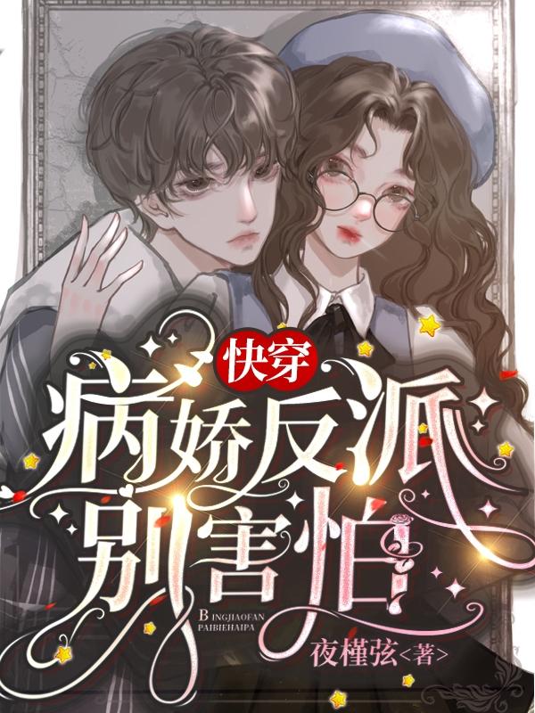 快穿:病娇反派别害怕大结局