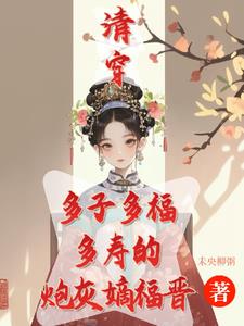 清穿之咸鱼八福晋玫瑰小说网