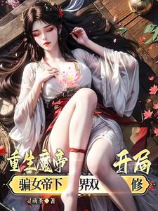 魔帝重生地球的全部小说