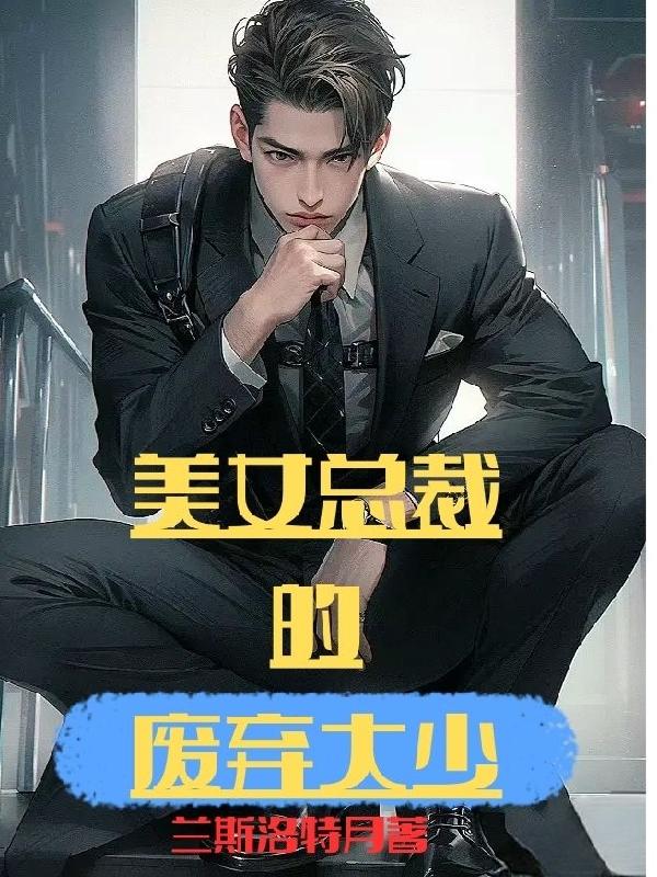 美女总裁的废弃大少/兰斯洛特月