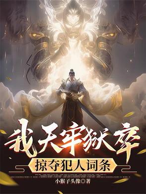 我天牢狱卒掠夺犯人词条
