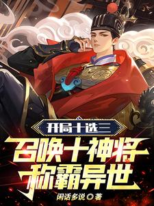 开局十选三,召唤十神将称霸异世316