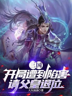 三国:开局劝