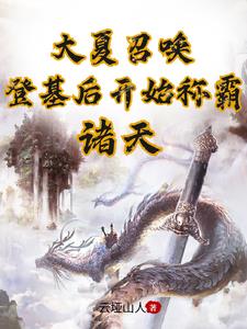 大夏召唤:登基后开始称霸诸天全文