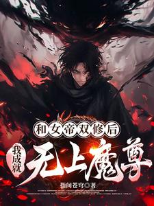 和女帝睡了的玄幻小说