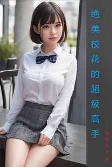 校花的超能高手 小说