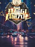 四合院:从九级工程师开始超神免费