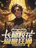 神豪校花小说