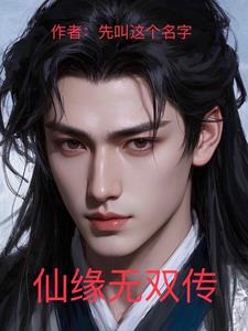 仙缘传小说