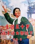 重回五十岁,逆子逆女都跪下悦盛