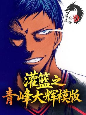 灌篮之青峰大辉模板写道公子