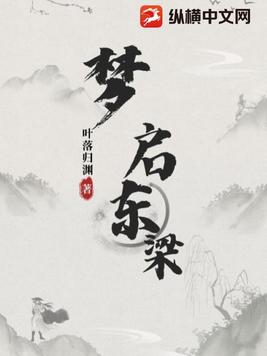 梦启东梁小说