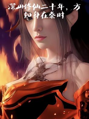 深山修仙二十年,方知身在秦时