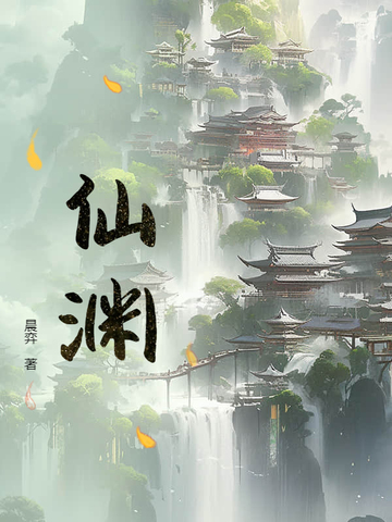 仙渊小说