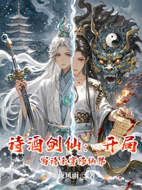 主角是诗仙的小说