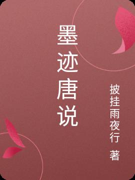 墨迹小说