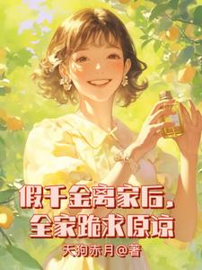 假千金离家后全家跪求原谅
