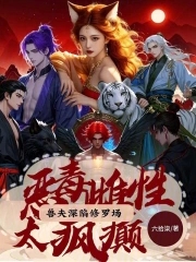 狐系恶雌太好命,喜提绝色兽夫在线阅读