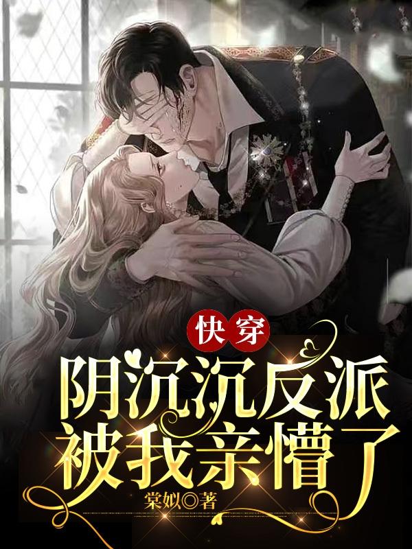 快穿:阴沉沉反派被我亲懵了百度网盘