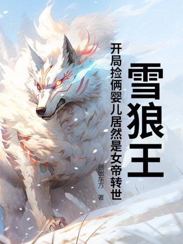 主角有一只雪狼王的都市小说