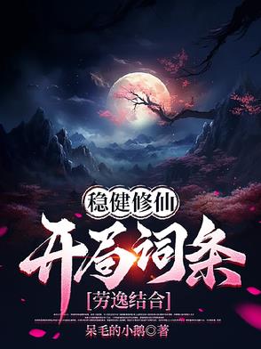稳健流玄幻小说