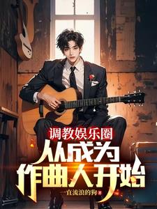 重生当歌手的小说全本