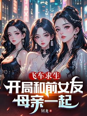 飞车求生:开局和前女友母亲一起免费阅读