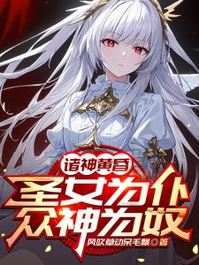把圣女炼制成傀儡的小说