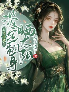 后宅小咸鱼,淡定翻身晒太阳免费