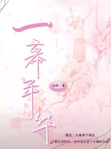 歌词一幕一幕