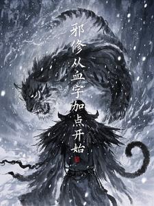 从邪神开始