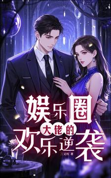 娱乐大佬小说