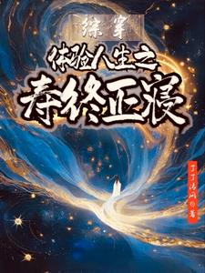 综体验人生之只想寿终正寝