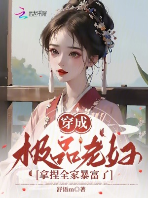 穿成极品老妇之后只想当咸鱼简介