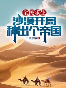 全民求生:沙漠开局,种出个帝国主角编号