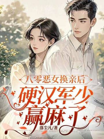 八零恶女归来