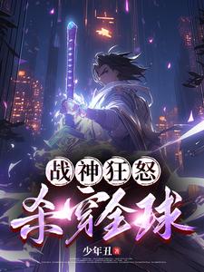 战神狂怒,杀穿全球少年丑免费阅读