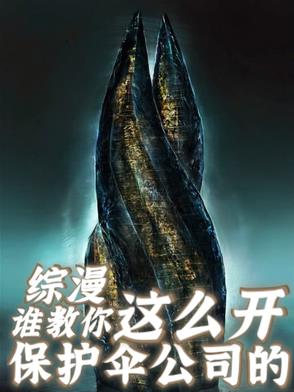 创建保护伞公司的小说