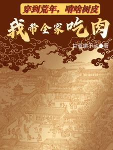 穿到荒年,啃啥树皮我带全家吃肉下载
